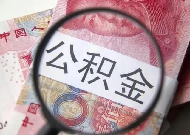 柳林公积金自离后可以全部提取吗（住房公积金自离能不能取出来）