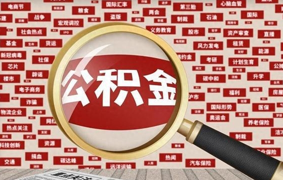 柳林省住房公积金怎么提取（省公积金提取流程）